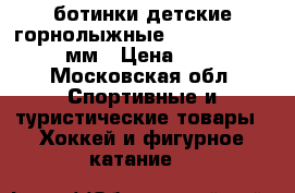 ботинки детские горнолыжные  150-165       201мм › Цена ­ 1 900 - Московская обл. Спортивные и туристические товары » Хоккей и фигурное катание   